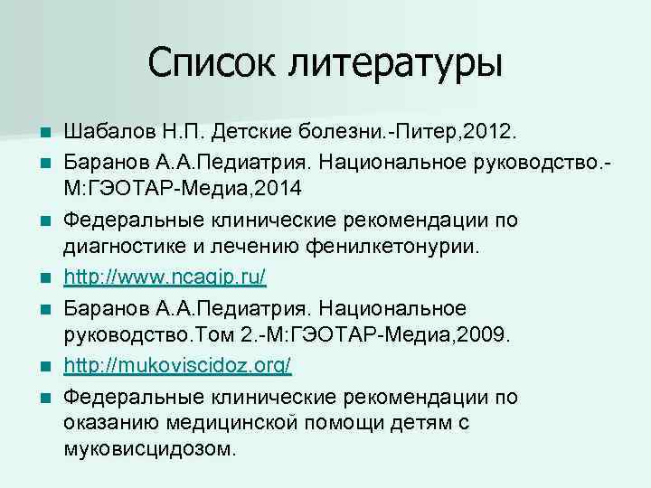 Список литературы n n n n Шабалов Н. П. Детские болезни. -Питер, 2012. Баранов