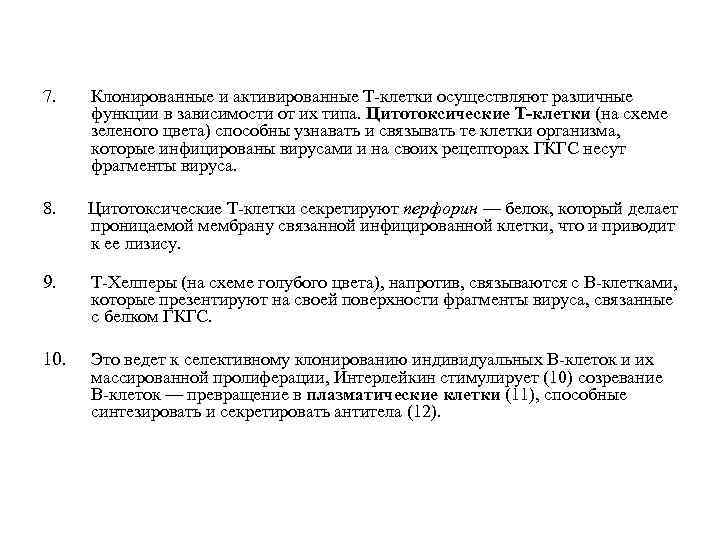 7. Клонированные и активированные Т-клетки осуществляют различные функции в зависимости от их типа. Цитотоксические