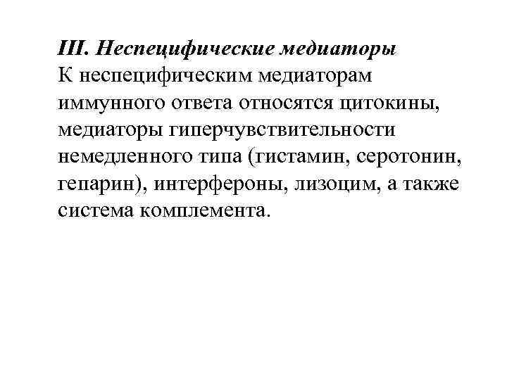 III. Неспецифические медиаторы К неспецифическим медиаторам иммунного ответа относятся цитокины, медиаторы гиперчувствительности немедленного типа