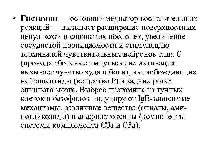  • Гистамин — основной медиатор воспалительных реакций — вызывает расширение поверхностных венул кожи