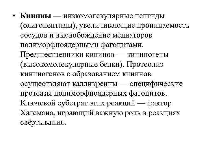  • Кинины — низкомолекулярные пептиды (олигопептиды), увеличивающие проницаемость сосудов и высвобождение медиаторов полиморфноядерными