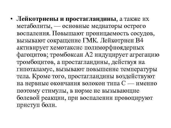  • Лейкотриены и простагландины, а также их метаболиты, — основные медиаторы острого воспаления.