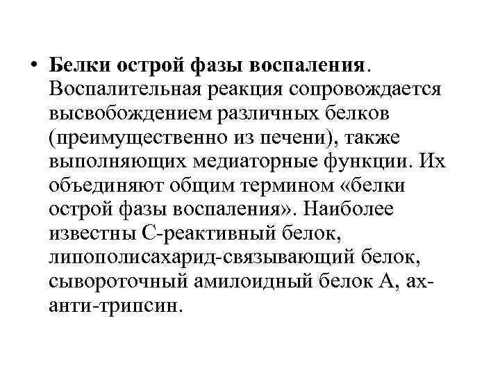  • Белки острой фазы воспаления. Воспалительная реакция сопровождается высвобождением различных белков (преимущественно из
