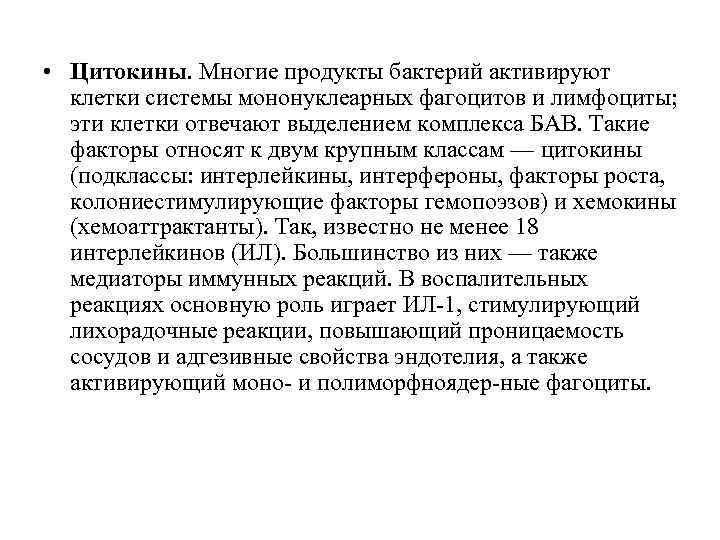  • Цитокины. Многие продукты бактерий активируют клетки системы мононуклеарных фагоцитов и лимфоциты; эти