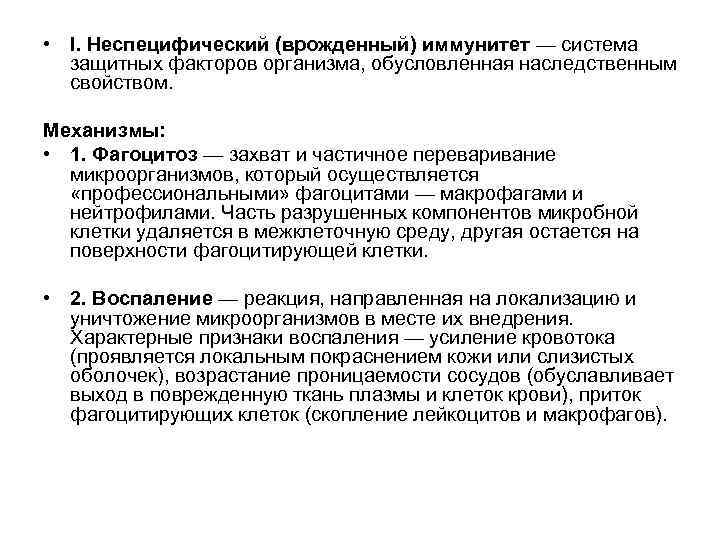  • I. Неспецифический (врожденный) иммунитет — система защитных факторов организма, обусловленная наследственным свойством.