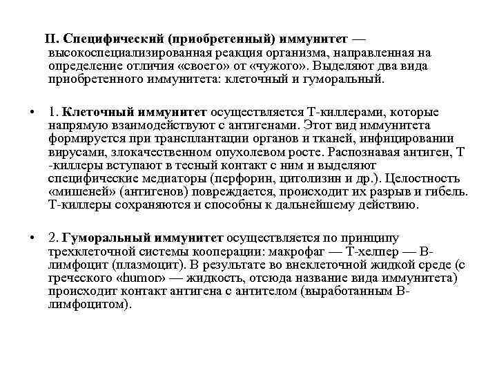II. Специфический (приобретенный) иммунитет — высокоспециализированная реакция организма, направленная на определение отличия «своего» от