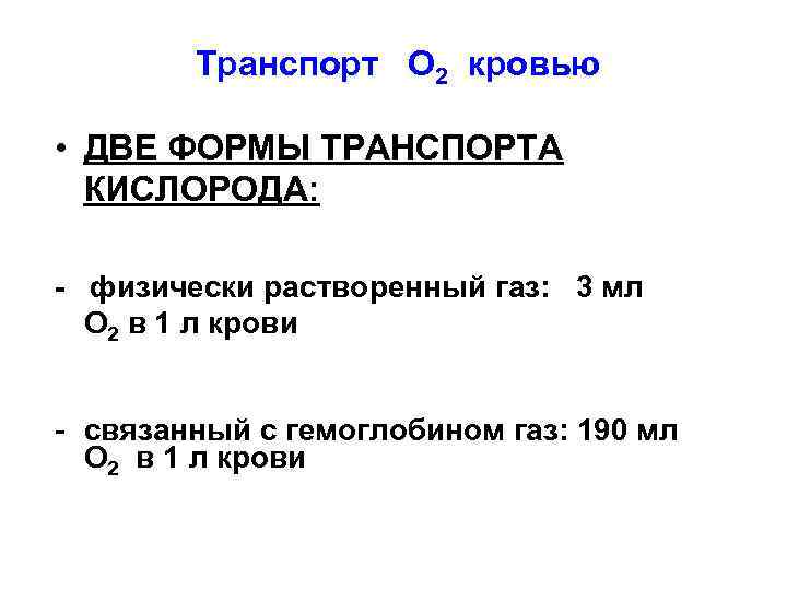 Транспорт О 2 кровью • ДВЕ ФОРМЫ ТРАНСПОРТА КИСЛОРОДА: - физически растворенный газ: 3