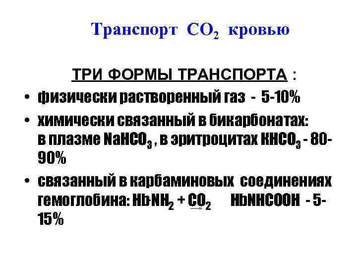 Транспорт СО 2 кровью ТРИ ФОРМЫ ТРАНСПОРТА : • физически растворенный газ - 5
