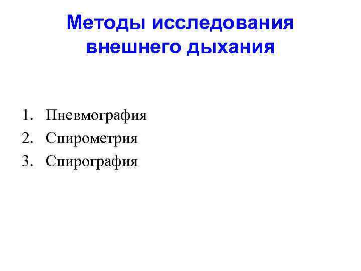 Методы исследования внешнего дыхания 1. Пневмография 2. Спирометрия 3. Спирография 