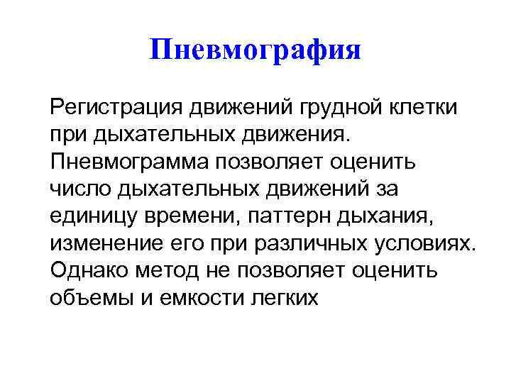 Пневмография Регистрация движений грудной клетки при дыхательных движения. Пневмограмма позволяет оценить число дыхательных движений