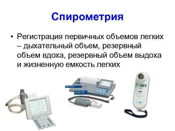 Спирометрия • Регистрация первичных объемов легких – дыхательный объем, резервный объем вдоха, резервный объем