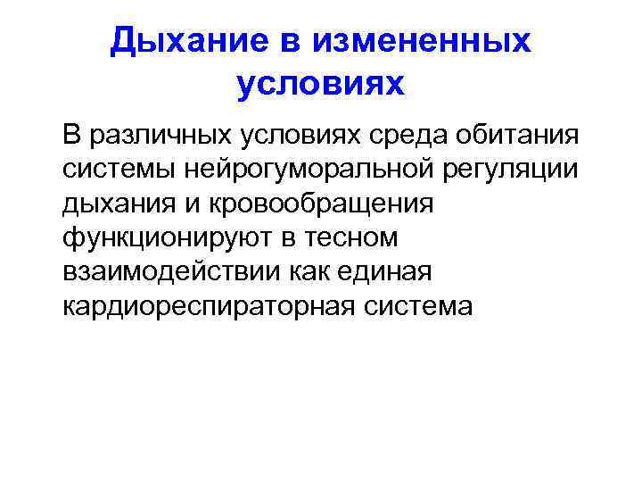 Дыхание в измененных условиях В различных условиях среда обитания системы нейрогуморальной регуляции дыхания и