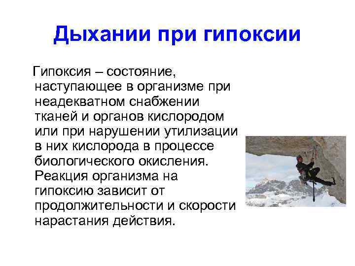 Дыхании при гипоксии Гипоксия – состояние, наступающее в организме при неадекватном снабжении тканей и