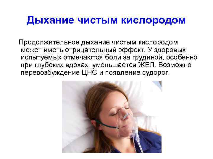 Дыхание чистым кислородом Продолжительное дыхание чистым кислородом может иметь отрицательный эффект. У здоровых испытуемых