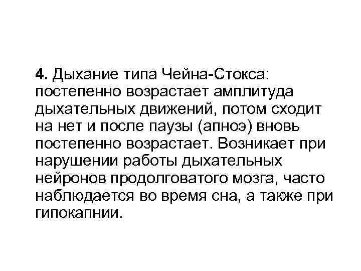  4. Дыхание типа Чейна-Стокса: постепенно возрастает амплитуда дыхательных движений, потом сходит на нет