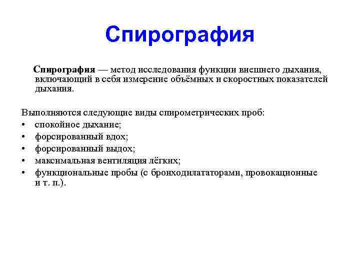 Спирография Cпирография — метод исследования функции внешнего дыхания, включающий в себя измерение объёмных и