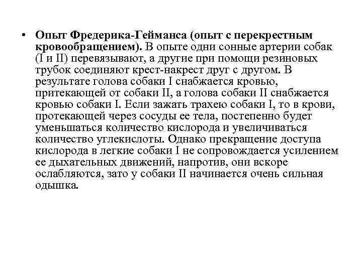  • Опыт Фредерика-Гейманса (опыт с перекрестным кровообращением). В опыте одни сонные артерии собак