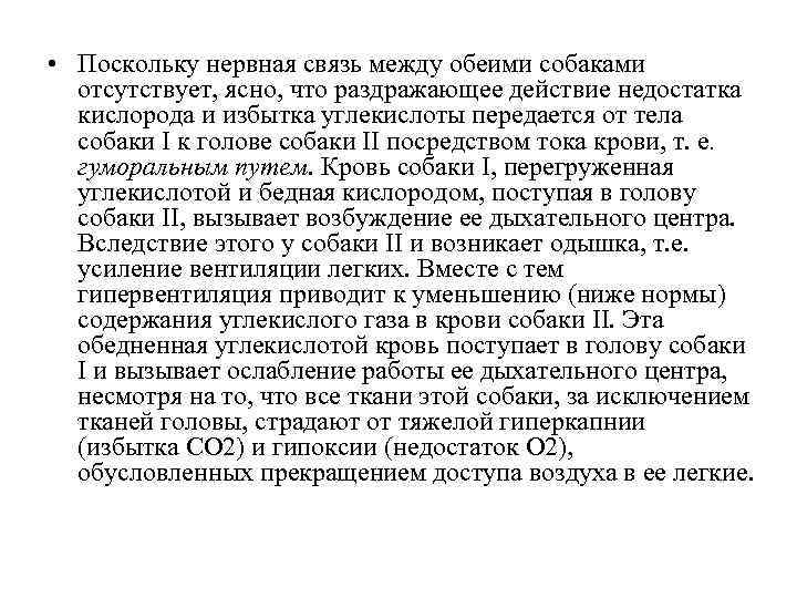  • Поскольку нервная связь между обеими собаками отсутствует, ясно, что раздражающее действие недостатка