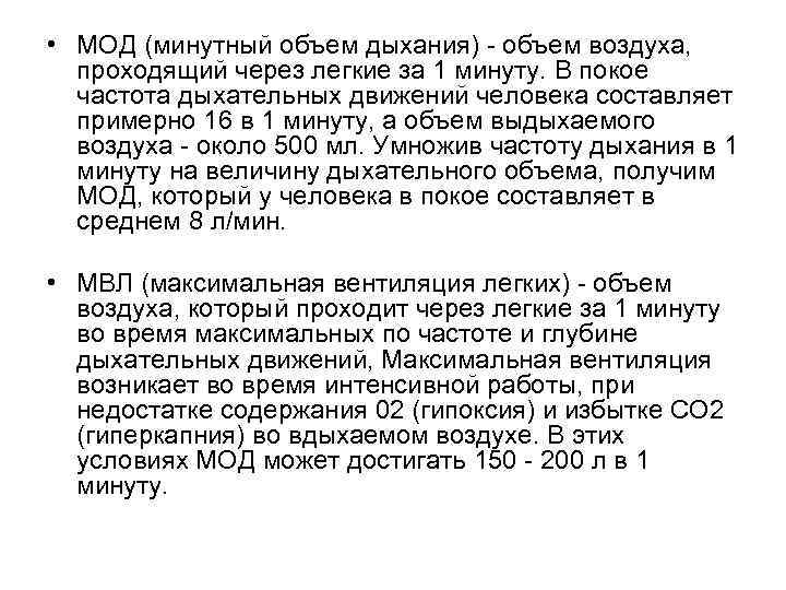  • МОД (минутный объем дыхания) - объем воздуха, проходящий через легкие за 1