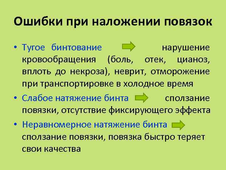 Ошибки при наложении повязок • Тугое бинтование нарушение кровообращения (боль, отек, цианоз, вплоть до