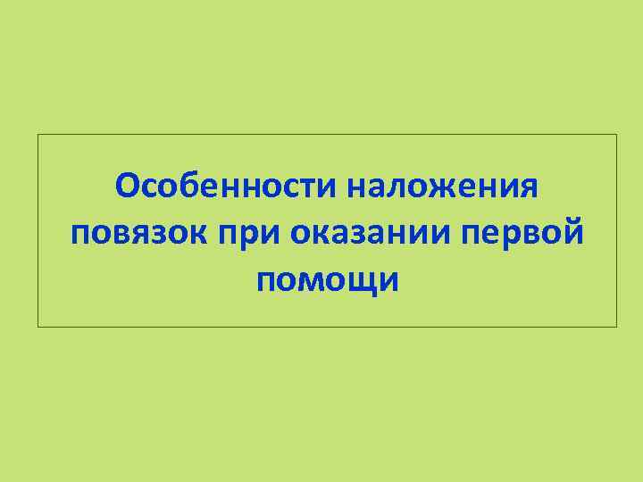 Особенности наложения повязок при оказании первой помощи 