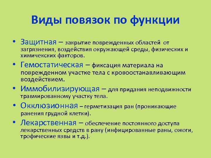 Виды повязок по функции • Защитная – закрытие поврежденных областей от загрязнения, воздействия окружающей