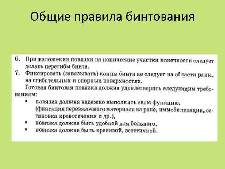 Как пользоваться правилом. Основные правила бинтова. Основные правила бинтования. Наложение повязки на конечность следует. При наложении повязки следует.