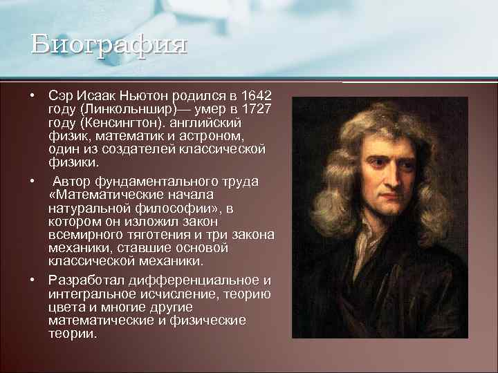 Биография • Сэр Исаак Ньютон родился в 1642 году (Линкольншир)— умер в 1727 году