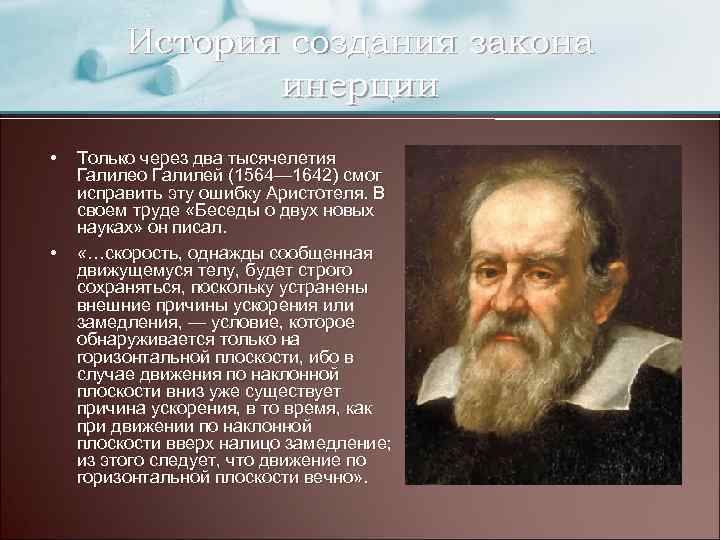 История создания закона инерции • • Только через два тысячелетия Галилео Галилей (1564— 1642)