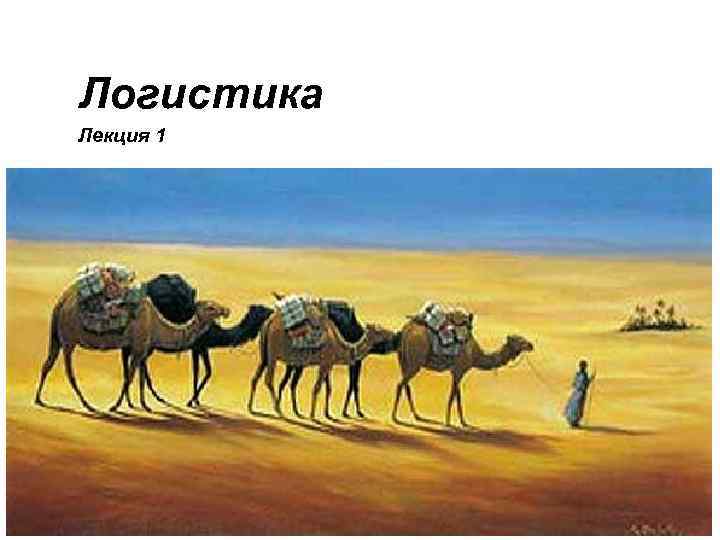 Логистика Лекция 1 