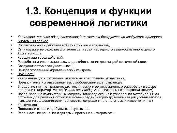 1. 3. Концепция и функции современной логистики • • • • • Концепция (главная