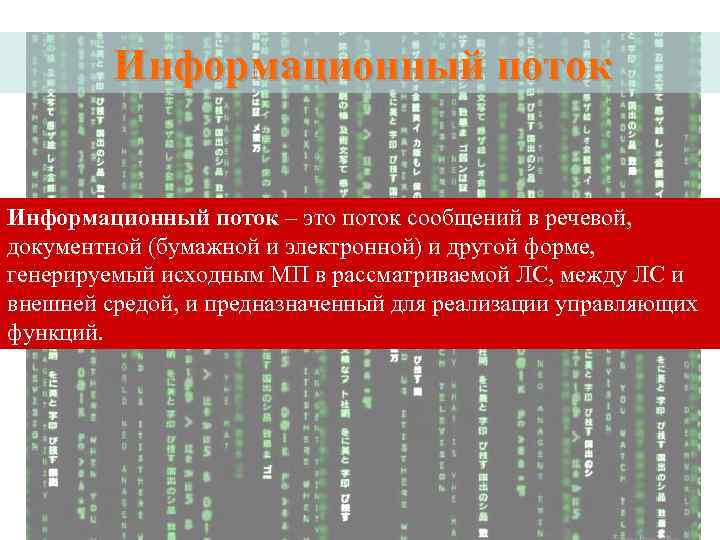 Информационный поток – это поток сообщений в речевой, документной (бумажной и электронной) и другой