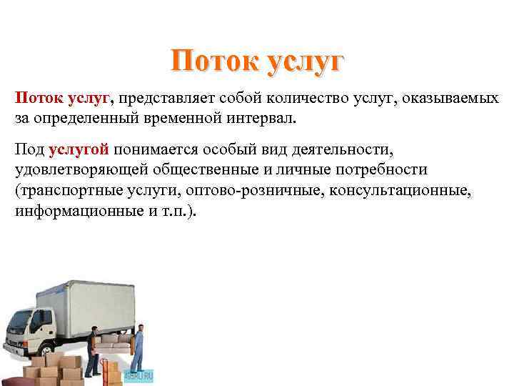 Какие услуги представляет. Поток услуг это. Логистика лекция 1. Поток услуг в логистике это. Транспортная потребность это.