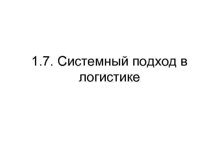 1. 7. Системный подход в логистике 