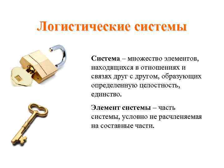 Логистические системы Система – множество элементов, находящихся в отношениях и связях друг с другом,