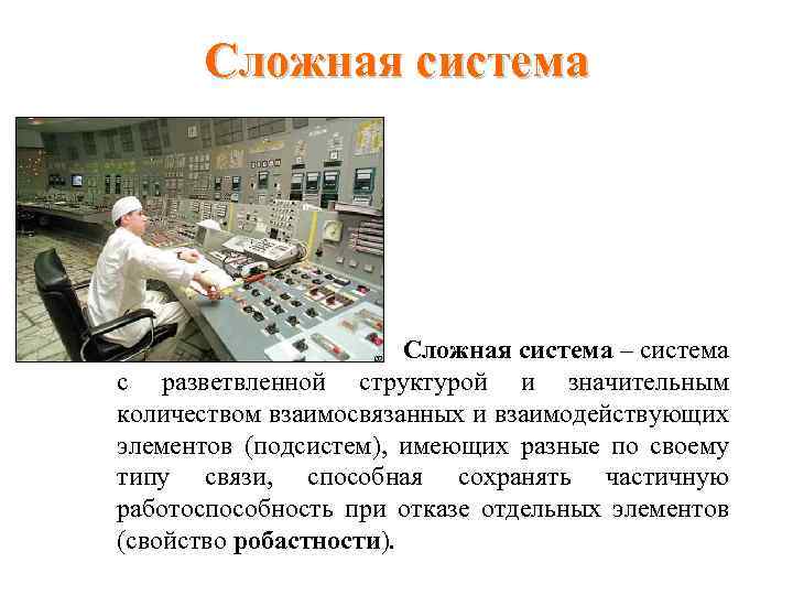 Сложная система Сложная система – система с разветвленной структурой и значительным количеством взаимосвязанных и