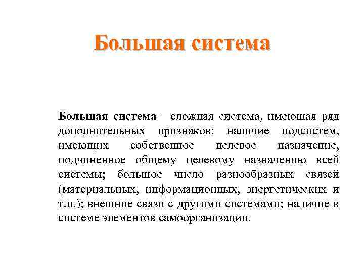 Большая система – сложная система, имеющая ряд дополнительных признаков: наличие подсистем, имеющих собственное целевое