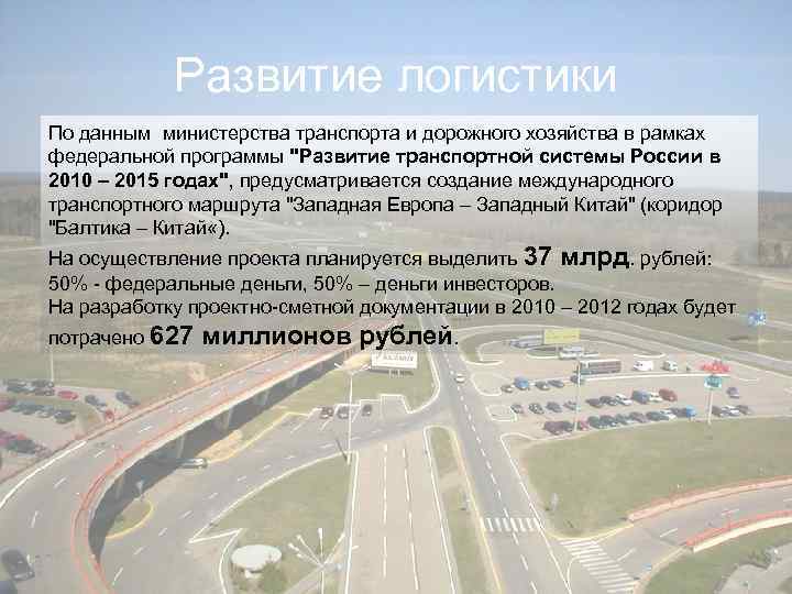 Развитие логистики По данным министерства транспорта и дорожного хозяйства в рамках федеральной программы 