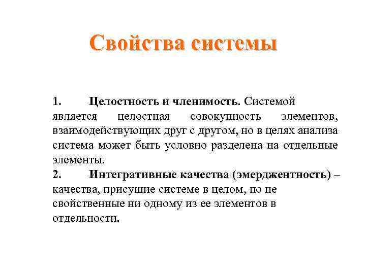 Свойства системы 1. Целостность и членимость. Системой является целостная совокупность элементов, взаимодействующих друг с