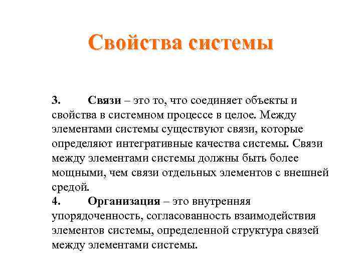 Свойства системы 3. Связи – это то, что соединяет объекты и свойства в системном