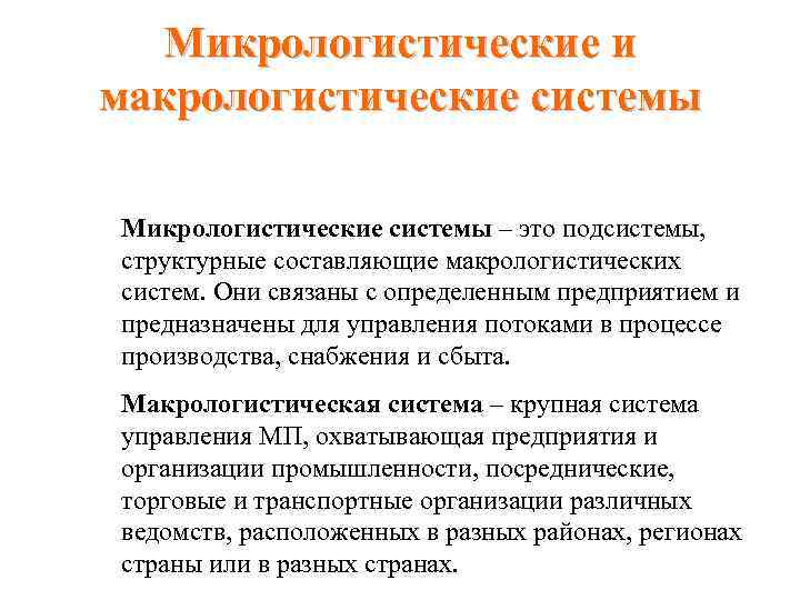 Микрологистические и макрологистические системы Микрологистические системы – это подсистемы, структурные составляющие макрологистических систем. Они