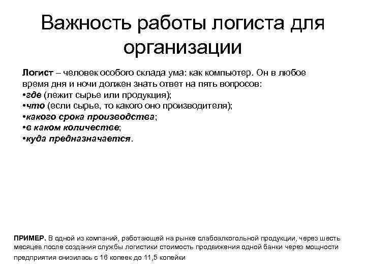 Важность работы логиста для организации Логист – человек особого склада ума: как компьютер. Он