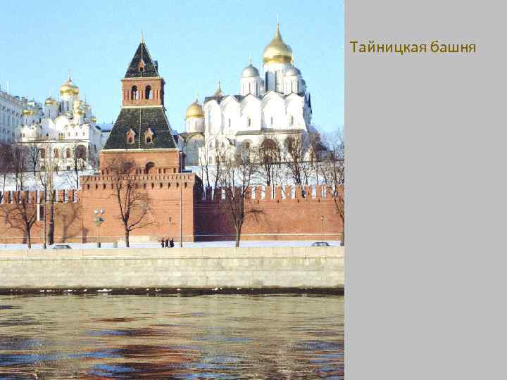 Тайницкая башня 