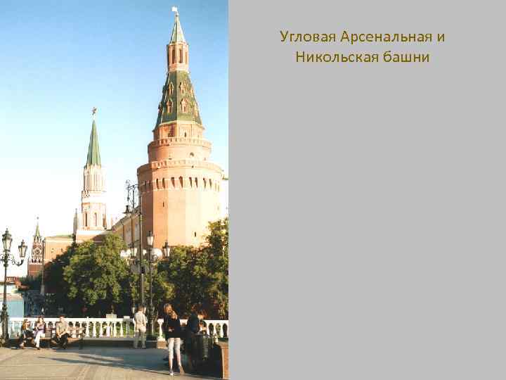 Угловая Арсенальная и Никольская башни 