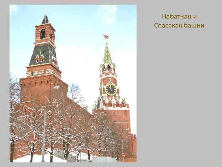 Набатная и Спасская башни 