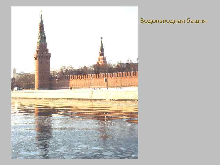 Водовзводная башня 