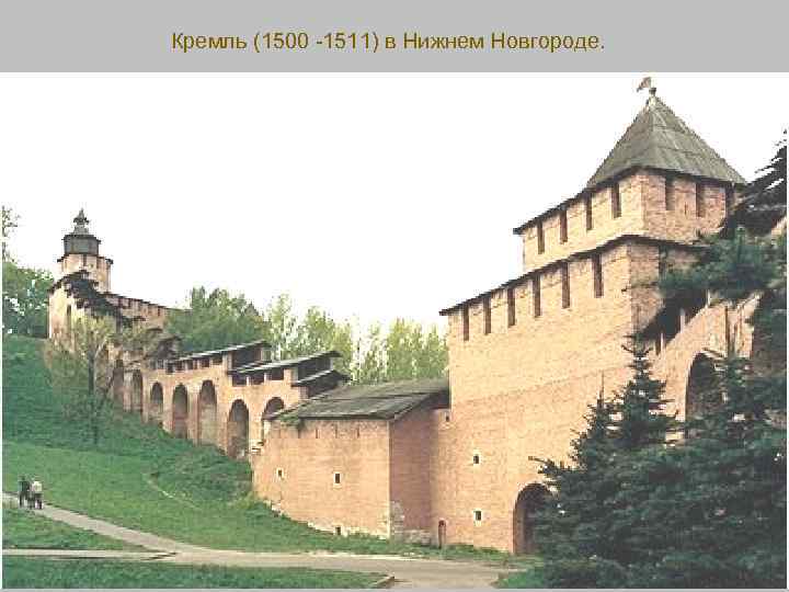 Кремль (1500 -1511) в Нижнем Новгороде. 