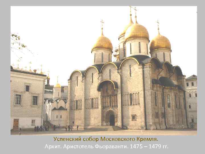 Успенский собор Московского Кремля. Архит. Аристотель Фьораванти. 1475 – 1479 гг. 