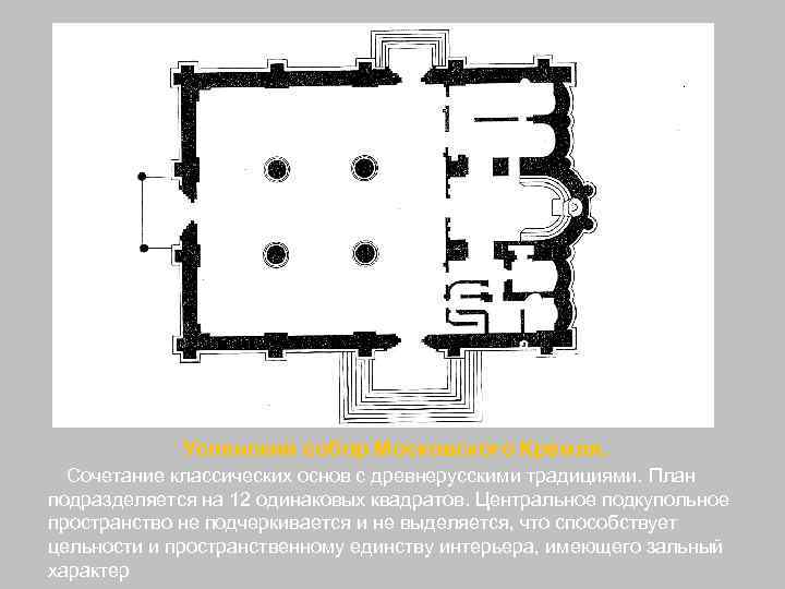 Успенский собор Московского Кремля. Сочетание классических основ с древнерусскими традициями. План подразделяется на 12