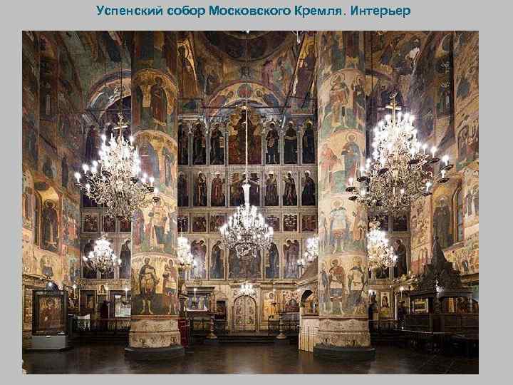 Успенский собор Московского Кремля. Интерьер 